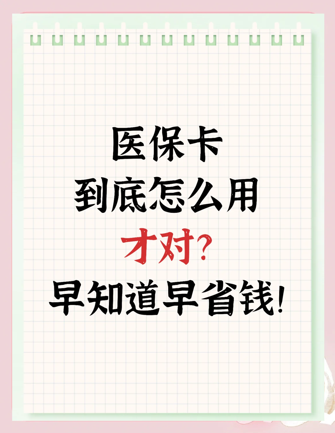 临邑最新为什么尽量别用医保卡里的钱方法分析(最方便真实的临邑为什么尽量别用医保卡里的钱医保卡有几种叫法方法)