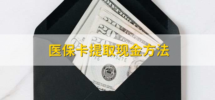 临邑最新医保卡提取现金方法方法分析(最方便真实的临邑医保卡怎么提现钱出来方法)