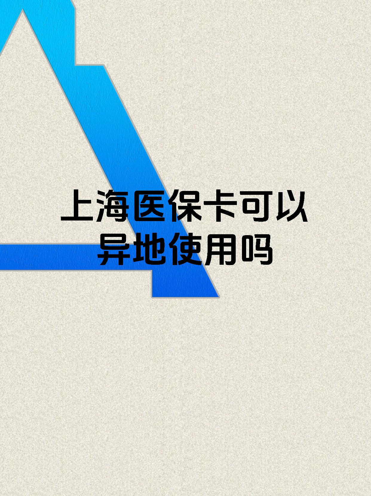 临邑最新上海医保卡余额提取代办方法分析(最方便真实的临邑上海医保取现需要什么流程方法)