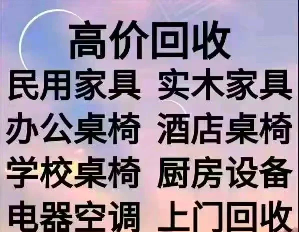 临邑最新免费上门旧家具回收方法分析(最方便真实的临邑上门回收家具网站方法)