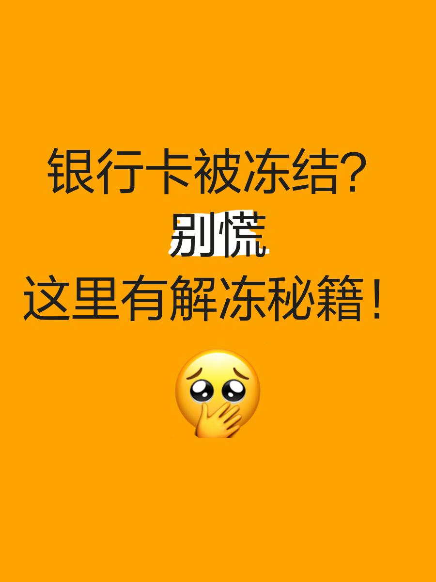 临邑最新七种不能冻结的卡方法分析(最方便真实的临邑七种不能冻结的卡号方法)