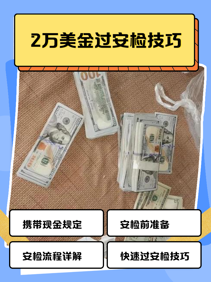 临邑最新带现金几十万能过安检方法分析(最方便真实的临邑带20万现金过安检可以不方法)