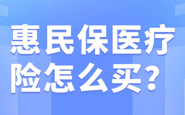 临邑最新惠民保医疗险方法分析(最方便真实的临邑惠民保医疗险最高保障310万什么意思方法)