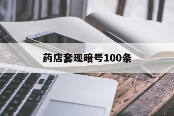 临邑最新药店套现暗号100条方法分析(最方便真实的临邑药店敢不敢帮你医保卡套现方法)