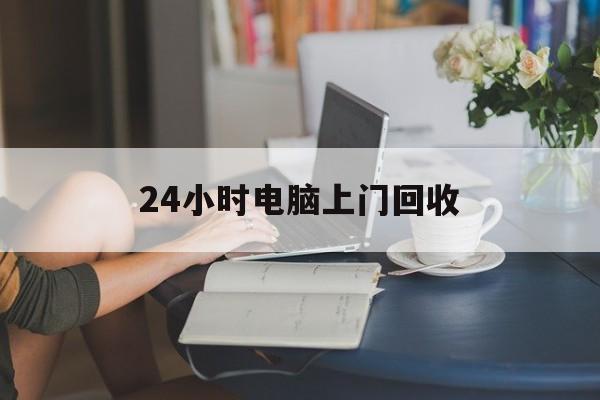 临邑最新24小时电脑上门回收方法分析(最方便真实的临邑免费上门回收电脑方法)