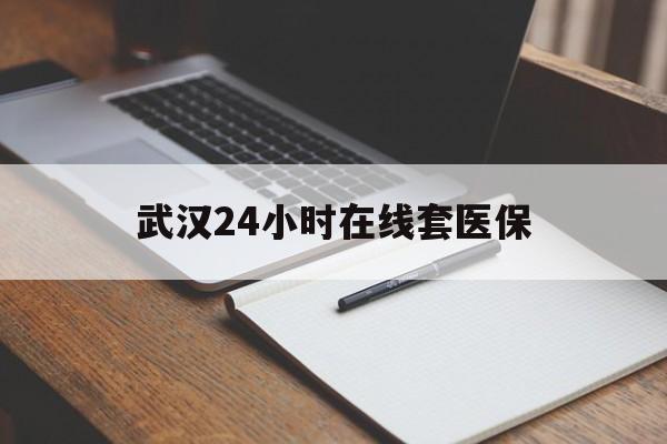 临邑最新武汉24小时在线套医保方法分析(最方便真实的临邑武汉医保服务方法)