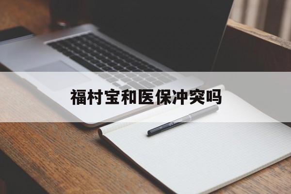临邑最新福村宝和医保冲突吗方法分析(最方便真实的临邑福村宝报销比例有多少方法)