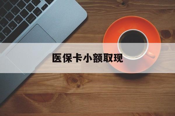临邑最新医保卡小额取现方法分析(最方便真实的临邑医保卡余额取现金方法)