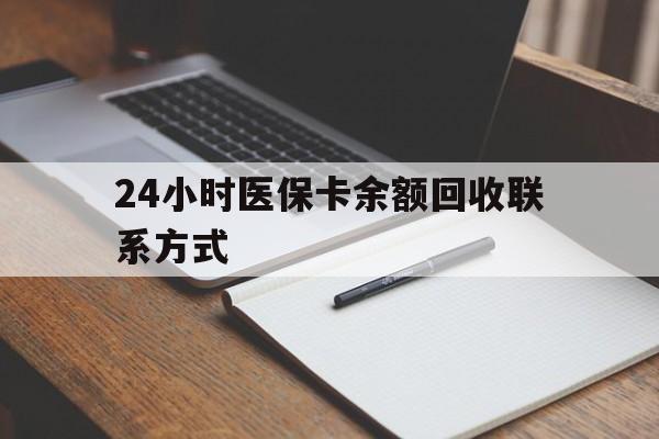 临邑最新24小时医保卡余额回收联系方式方法分析(最方便真实的临邑医保卡回收比例是多少方法)