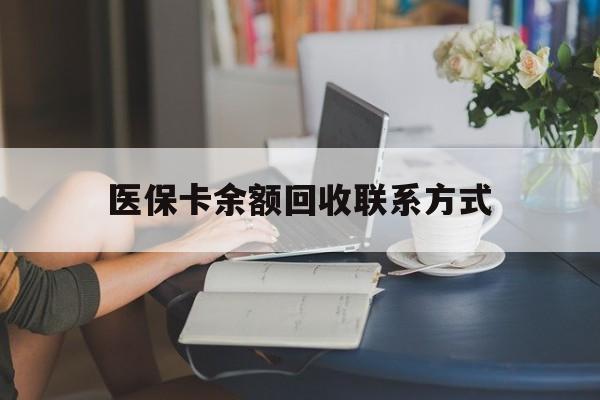 临邑最新医保卡余额回收联系方式方法分析(最方便真实的临邑回收医保卡金额方法)