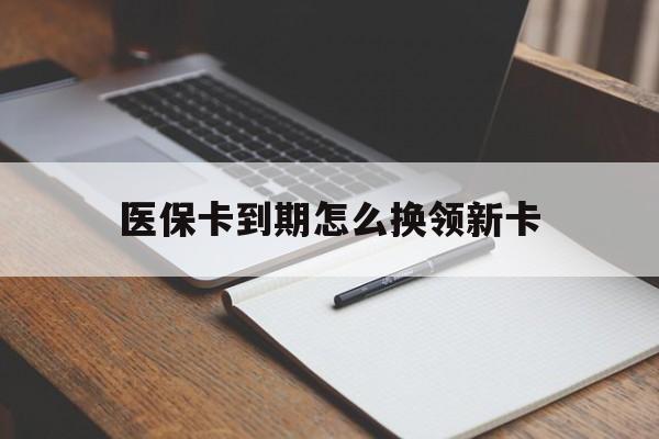 临邑最新医保卡到期怎么换领新卡方法分析(最方便真实的临邑医保卡到期了去哪里换新医保卡方法)