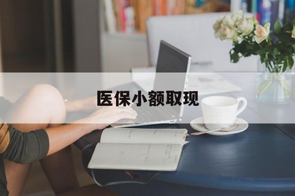 临邑最新医保小额取现方法分析(最方便真实的临邑医保小额提取代办200以内方法)