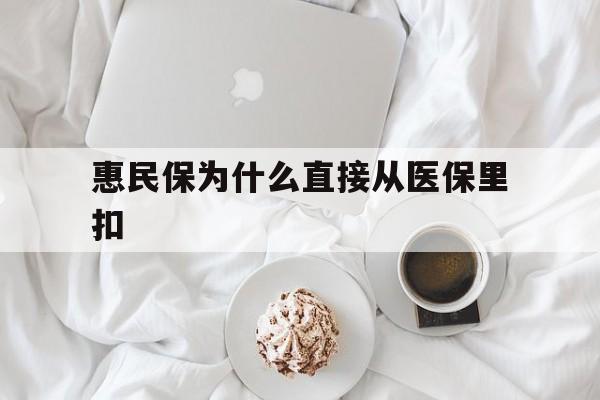 临邑最新惠民保为什么直接从医保里扣方法分析(最方便真实的临邑买了惠民保住院怎么报销方法)