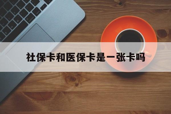 临邑最新社保卡和医保卡是一张卡吗方法分析(最方便真实的临邑广州社保卡和医保卡是一张卡吗方法)
