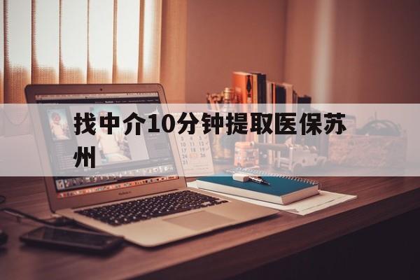 临邑最新找中介10分钟提取医保苏州方法分析(最方便真实的临邑找中介10分钟提取医保苏州医保小额提取方法)