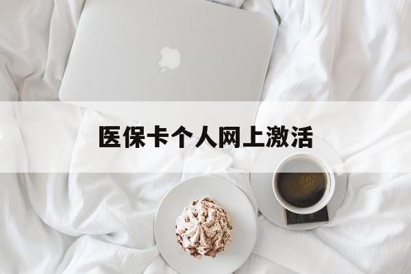 临邑最新医保卡个人网上激活方法分析(最方便真实的临邑医保卡个人网上激活要多久方法)