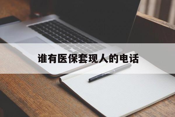 临邑最新谁有医保套现人的电话方法分析(最方便真实的临邑医保套现举报电话方法)