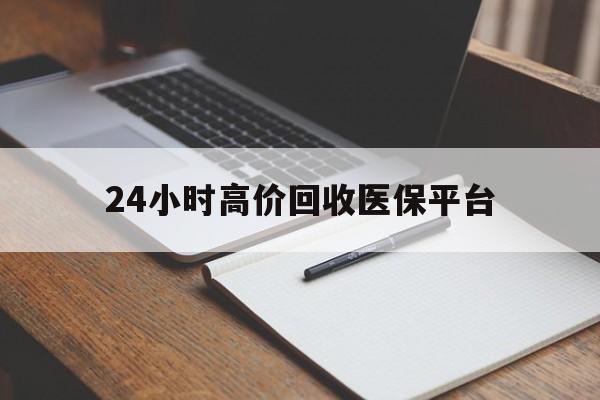 临邑最新24小时高价回收医保平台方法分析(最方便真实的临邑医疗回收网方法)