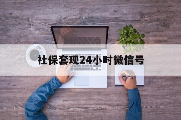 临邑最新社保套现24小时微信号方法分析(最方便真实的临邑社保费套现方法)