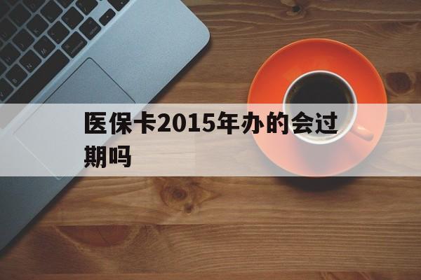 临邑最新医保卡2015年办的会过期吗方法分析(最方便真实的临邑2013年医保卡方法)