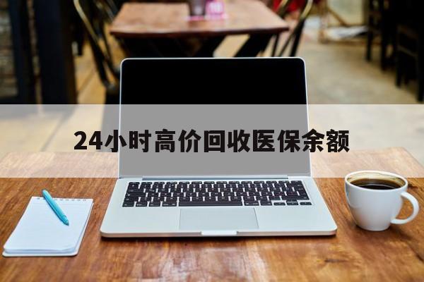临邑最新24小时高价回收医保余额方法分析(最方便真实的临邑24小时高价回收医保余额是真的吗方法)