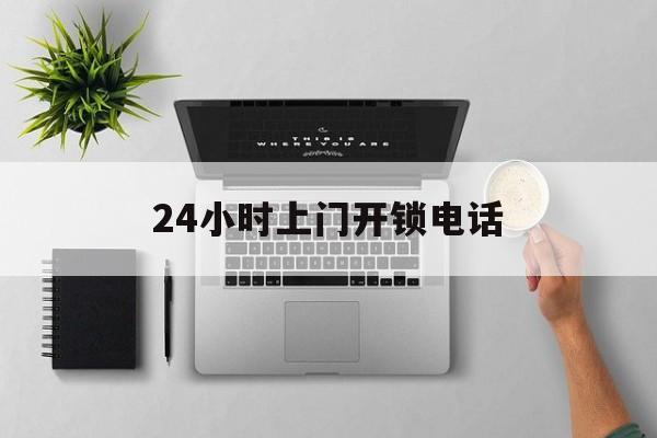 临邑最新24小时上门开锁电话方法分析(最方便真实的临邑上门本地开锁公司电话方法)