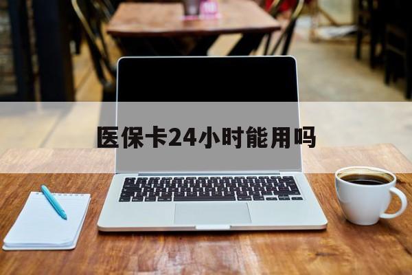 临邑最新医保卡24小时能用吗方法分析(最方便真实的临邑医保24小时内不报销吗方法)
