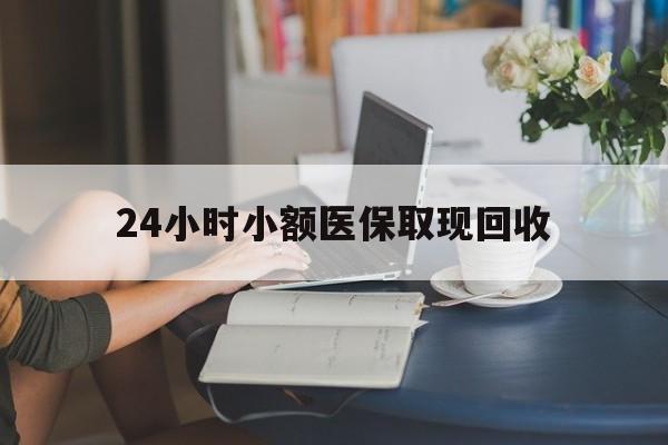 临邑最新24小时小额医保取现回收方法分析(最方便真实的临邑医保提取24小时中介方法)