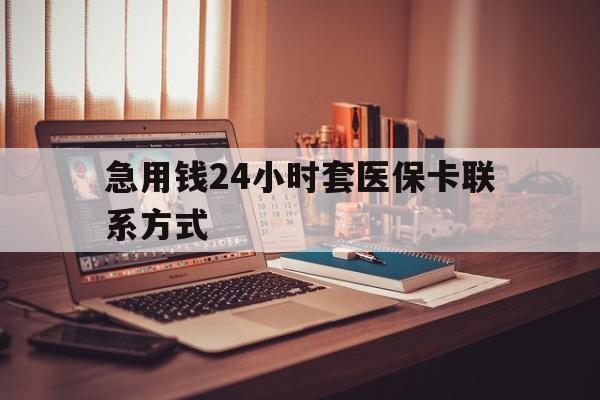 临邑最新急用钱24小时套医保卡联系方式方法分析(最方便真实的临邑联系方式网上雇人办事方法)