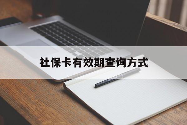 临邑最新社保卡有效期查询方式方法分析(最方便真实的临邑社保卡的有效日期在哪里看方法)