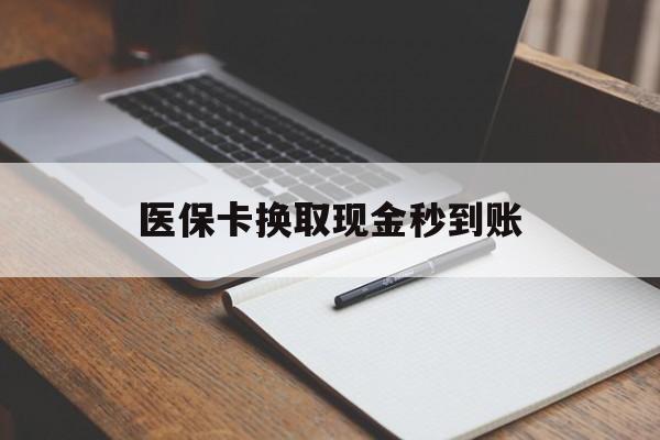 临邑最新医保卡换取现金秒到账方法分析(最方便真实的临邑收到银行承兑怎么换取现金方法)
