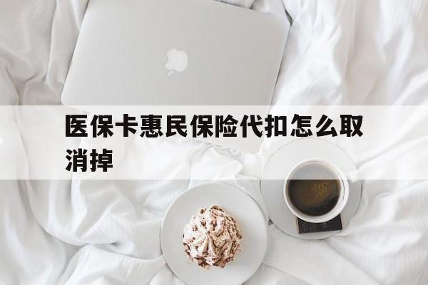 临邑最新医保卡惠民保险代扣怎么取消掉方法分析(最方便真实的临邑惠民保怎么取消自动缴费方法)