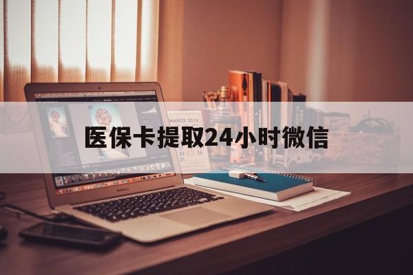 临邑最新医保卡提取24小时微信方法分析(最方便真实的临邑医保小额提取代办600以内方法)
