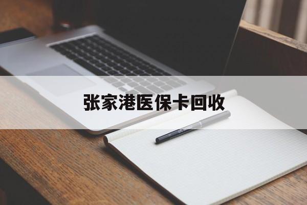 临邑最新张家港医保卡回收方法分析(最方便真实的临邑张家港市医保卡方法)
