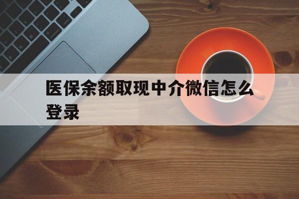 临邑最新医保余额取现中介微信怎么登录方法分析(最方便真实的临邑医保余额线上提取方法)