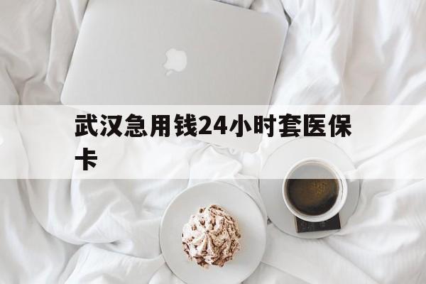 临邑最新武汉急用钱24小时套医保卡方法分析(最方便真实的临邑什么药店愿意给你套医保卡方法)
