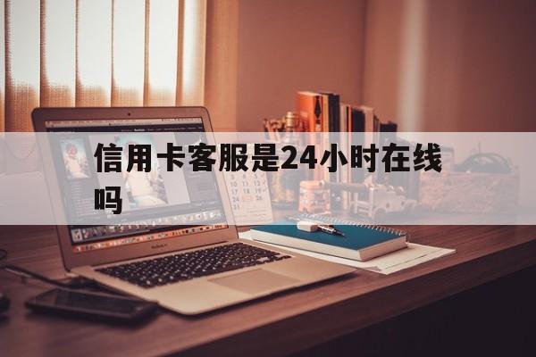 临邑最新信用卡客服是24小时在线吗方法分析(最方便真实的临邑打信用卡客服方法)