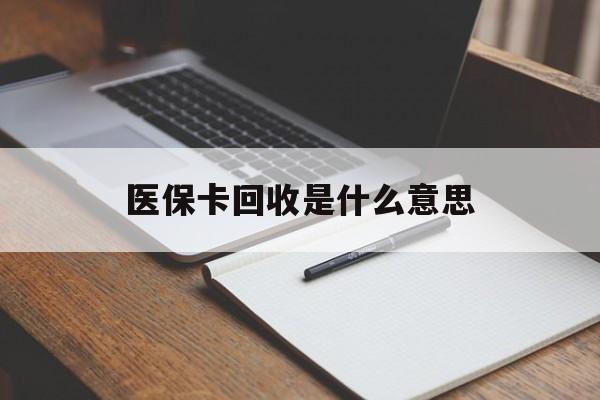 临邑最新医保卡回收是什么意思方法分析(最方便真实的临邑医保余额回收方法)
