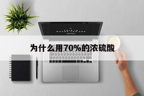 临邑最新为什么用70%的浓硫酸方法分析(最方便真实的临邑制二氧化硫为什么用70%的浓硫酸方法)