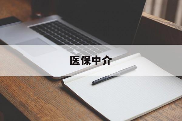 临邑最新医保中介方法分析(最方便真实的临邑医保中介 成都方法)