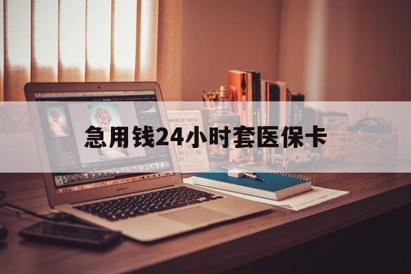 临邑最新急用钱24小时套医保卡方法分析(最方便真实的临邑什么药店愿意给你套医保卡方法)