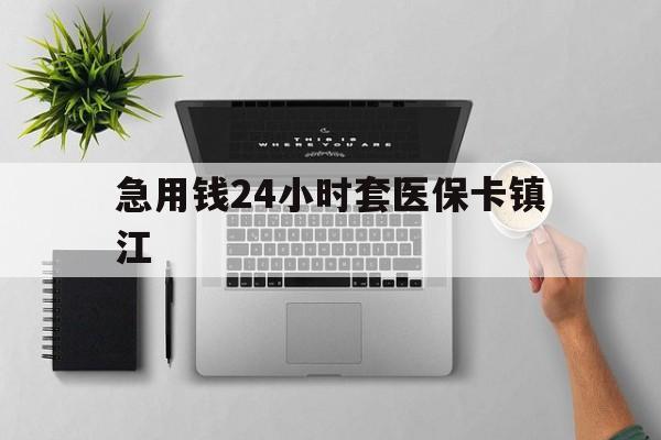 临邑最新急用钱24小时套医保卡镇江方法分析(最方便真实的临邑怎么自己套医保卡方法)